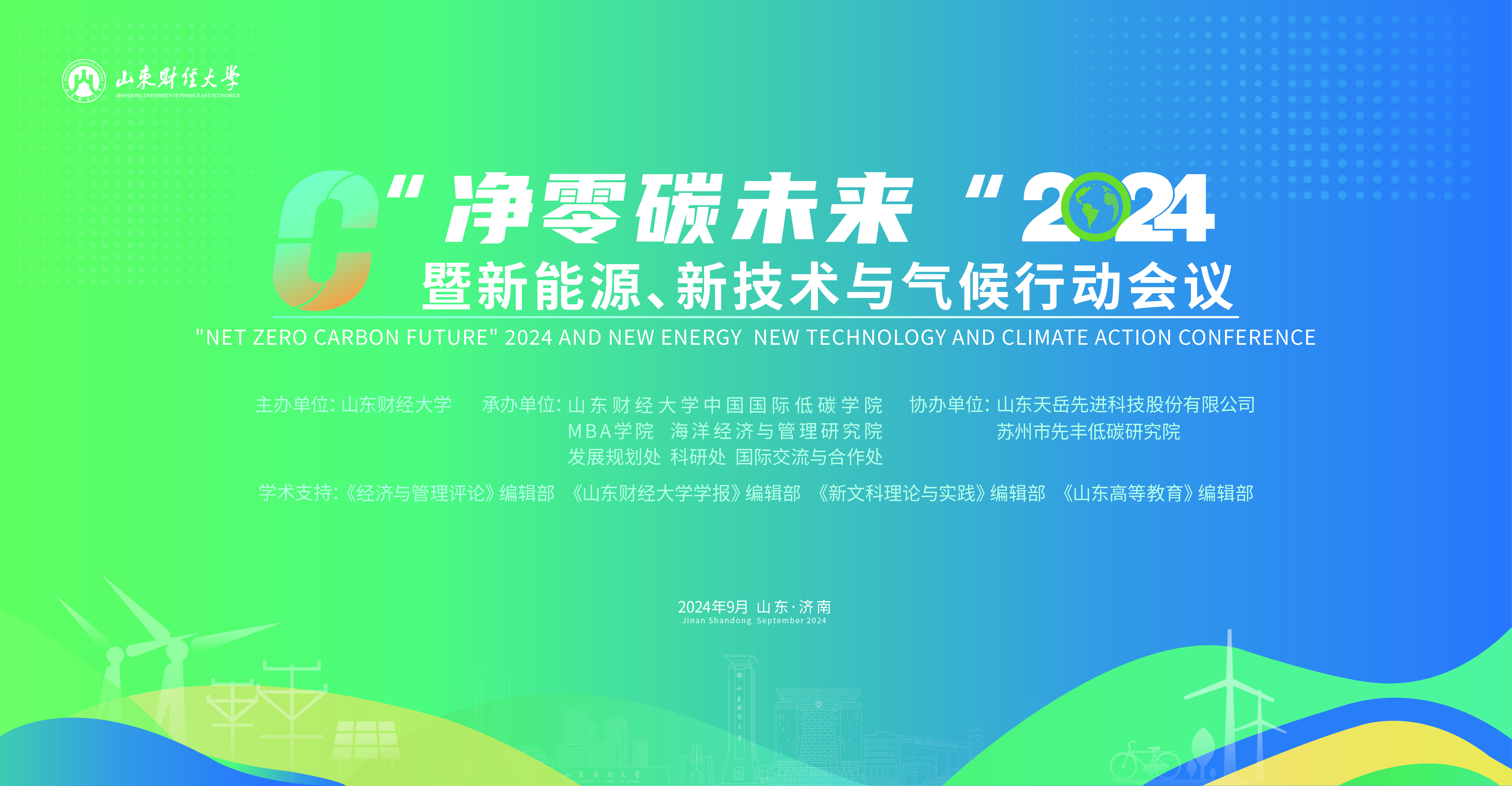 “净零碳未来”（2024）暨新能源、新技术与气候行动会议在我们举办